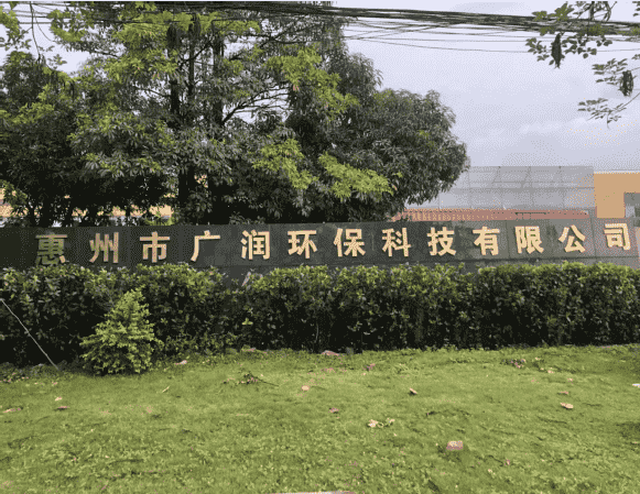 廣潤(rùn)環(huán)保-清潔生產(chǎn).png 廣潤(rùn)環(huán)保-清潔生產(chǎn).png
