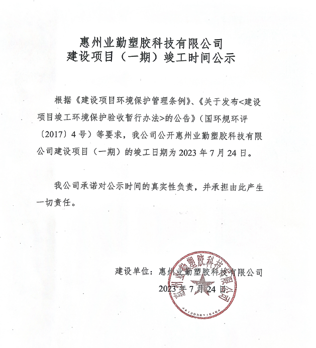 業(yè)勤公司環(huán)?？⒐r間公示