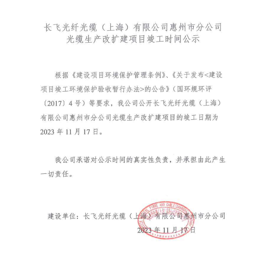 長飛光纖竣工時(shí)間公示.png